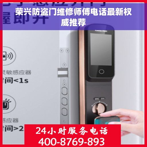 荣兴防盗门维修师傅电话最新权威推荐
