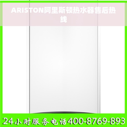 ARISTON阿里斯顿热水器售后热线
