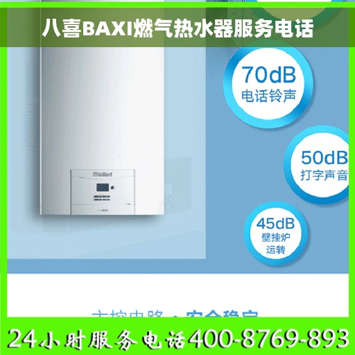 八喜BAXI燃气热水器服务电话