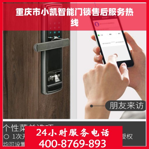 重庆市小凯智能门锁售后服务热线