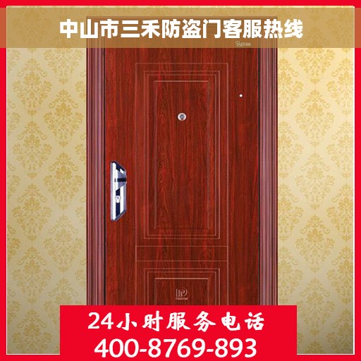中山市三禾防盗门客服热线