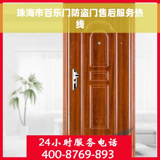 珠海市百乐门防盗门售后服务热线 珠海市百乐门防盗门售后服务热线