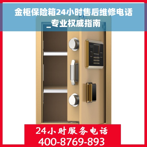 金柜保险箱24小时售后维修电话_专业权威指南