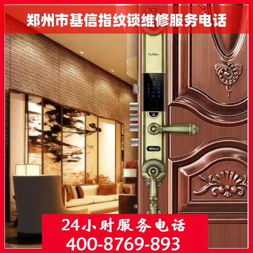 郑州市基信指纹锁维修服务电话