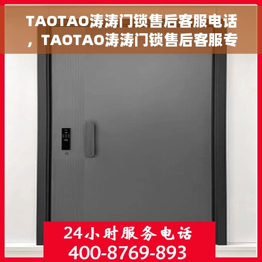 TAOTAO涛涛门锁售后客服电话，TAOTAO涛涛门锁售后客服专线，专业解答，贴心服务