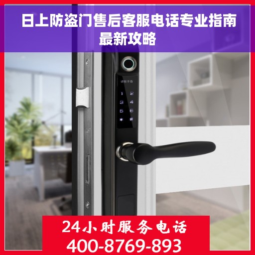 日上防盗门售后客服电话专业指南最新攻略