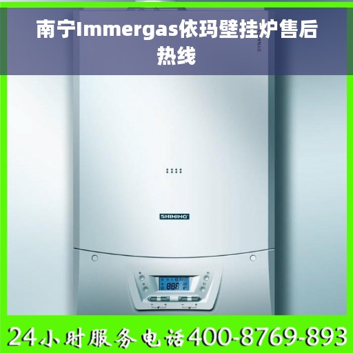 南宁Immergas依玛壁挂炉售后热线