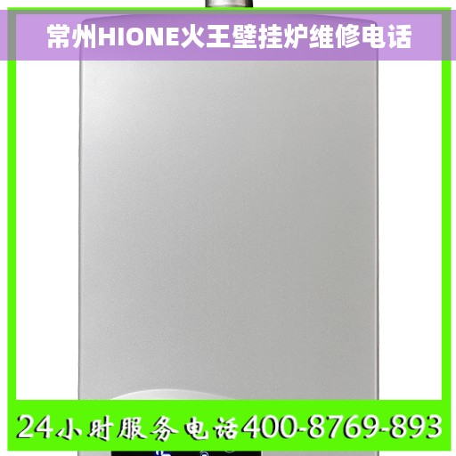 常州HIONE火王壁挂炉维修电话