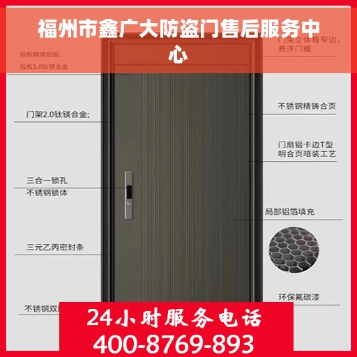 福州市鑫广大防盗门售后服务中心