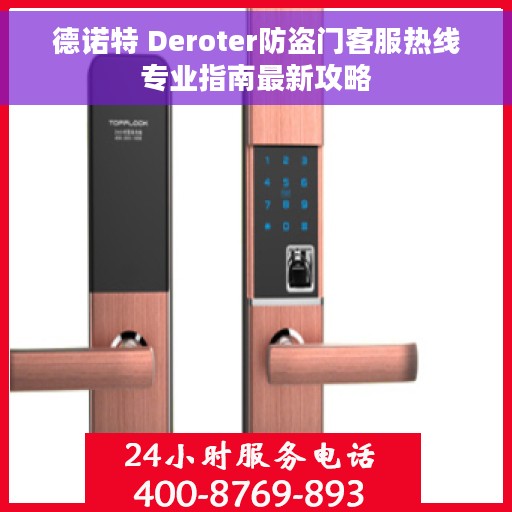 德诺特 Deroter防盗门客服热线专业指南最新攻略