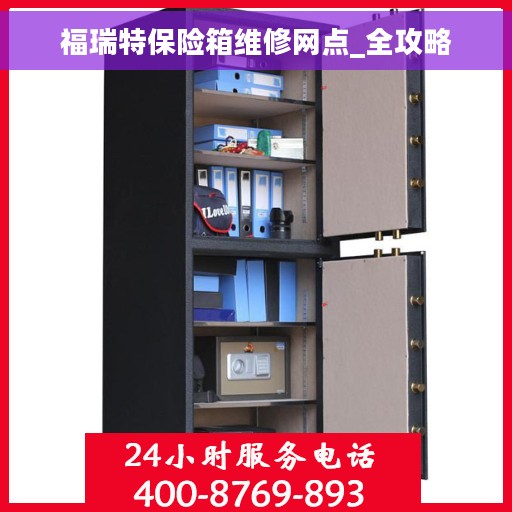福瑞特保险箱维修网点_全攻略