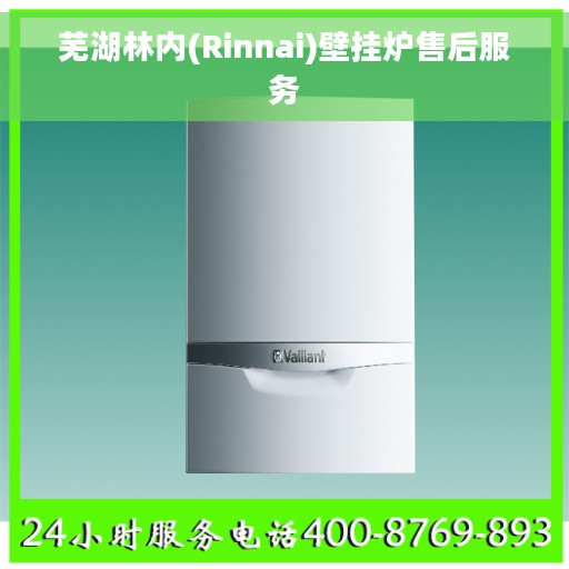 芜湖林内(Rinnai)壁挂炉售后服务