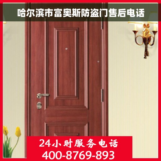 哈尔滨市富奥斯防盗门售后电话
