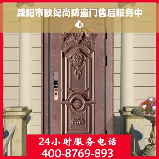咸阳市欧妃尚防盗门售后服务中心