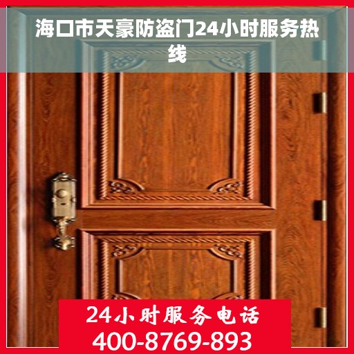 海口市天豪防盗门24小时服务热线