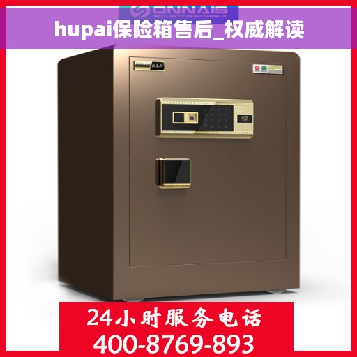 hupai保险箱售后_权威解读