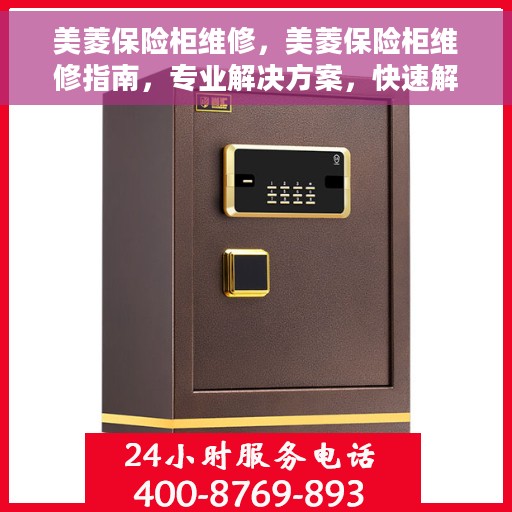 美菱保险柜维修，美菱保险柜维修指南，专业解决方案，快速解决问题