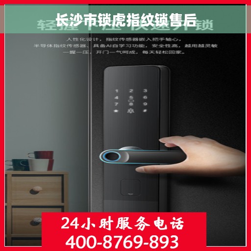 长沙市锁虎指纹锁售后