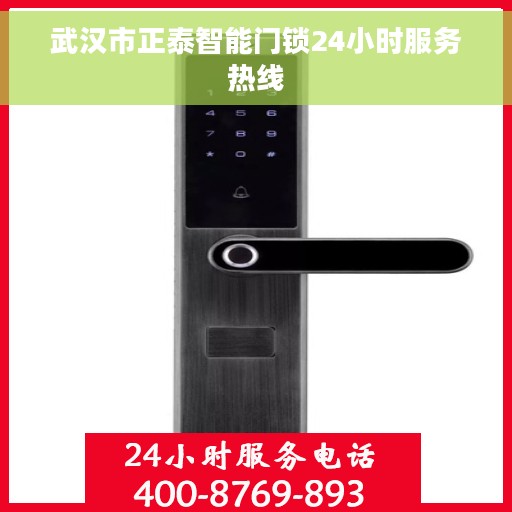 武汉市正泰智能门锁24小时服务热线