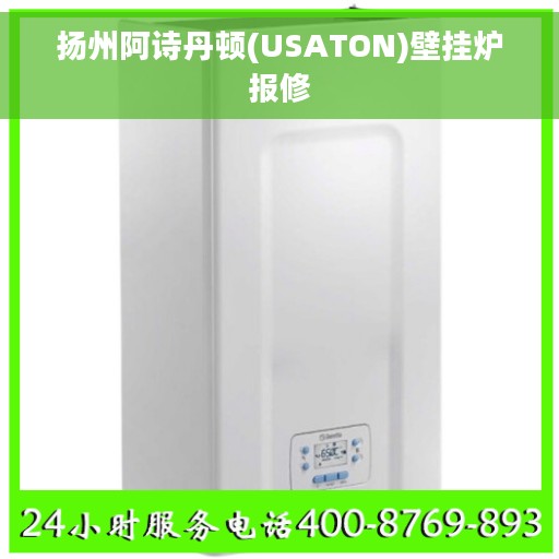 扬州阿诗丹顿(USATON)壁挂炉报修