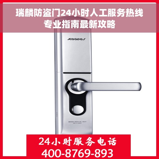 瑞麟防盗门24小时人工服务热线专业指南最新攻略