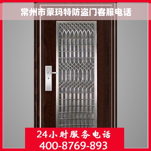常州市蒙玛特防盗门客服电话