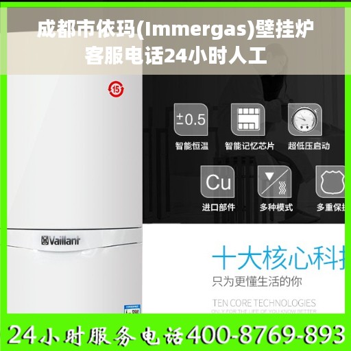 成都市依玛(Immergas)壁挂炉客服电话24小时人工
