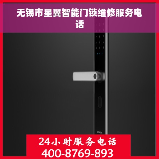 无锡市星翼智能门锁维修服务电话