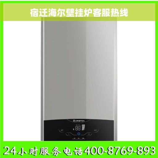 宿迁海尔壁挂炉客服热线