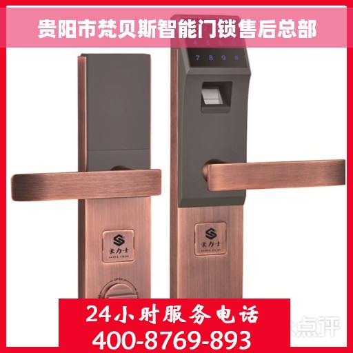 贵阳市梵贝斯智能门锁售后总部
