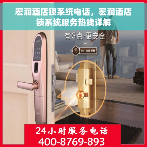 宏润酒店锁系统电话，宏润酒店锁系统服务热线详解