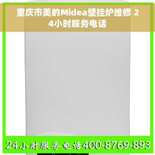 重庆市美的Midea壁挂炉维修 24小时服务电话