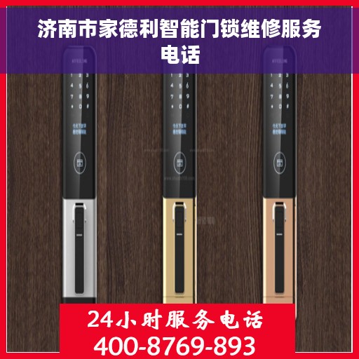 济南市家德利智能门锁维修服务电话