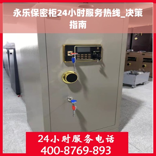 永乐保密柜24小时服务热线_决策指南
