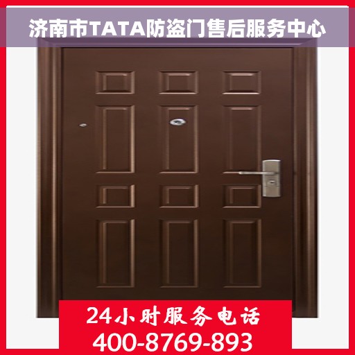 济南市TATA防盗门售后服务中心