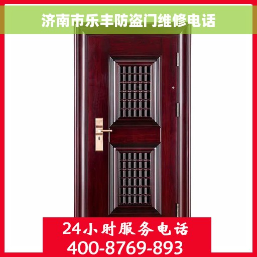 济南市乐丰防盗门维修电话