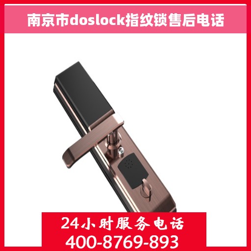 南京市doslock指纹锁售后电话