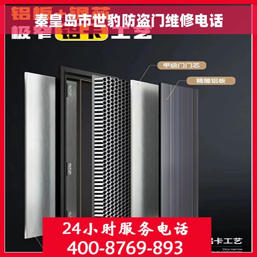 秦皇岛市世豹防盗门维修电话