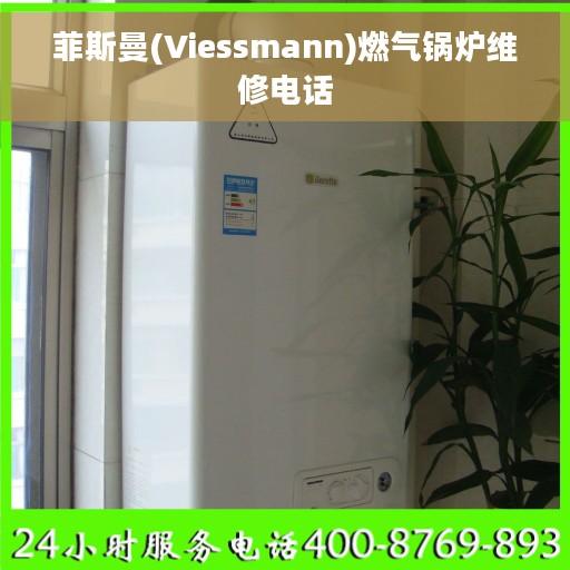菲斯曼(Viessmann)燃气锅炉维修电话