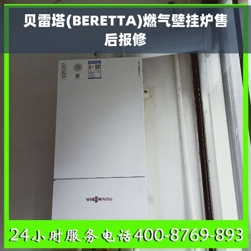贝雷塔(BERETTA)燃气壁挂炉售后报修