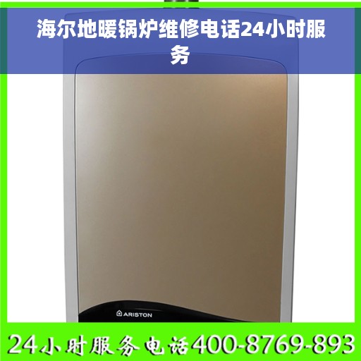 海尔地暖锅炉维修电话24小时服务