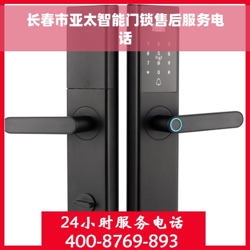 长春市亚太智能门锁售后服务电话