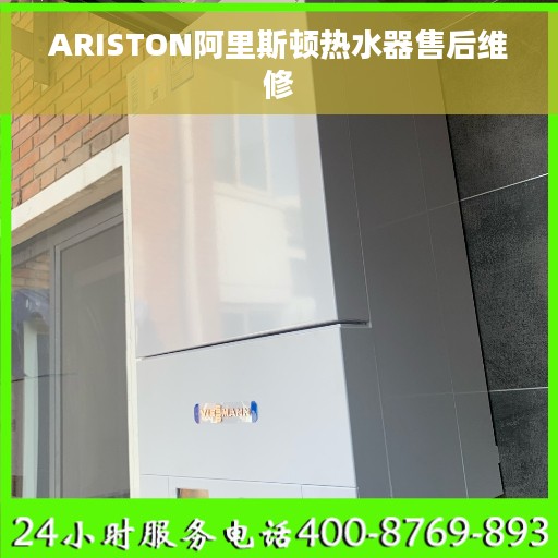 ARISTON阿里斯顿热水器售后维修
