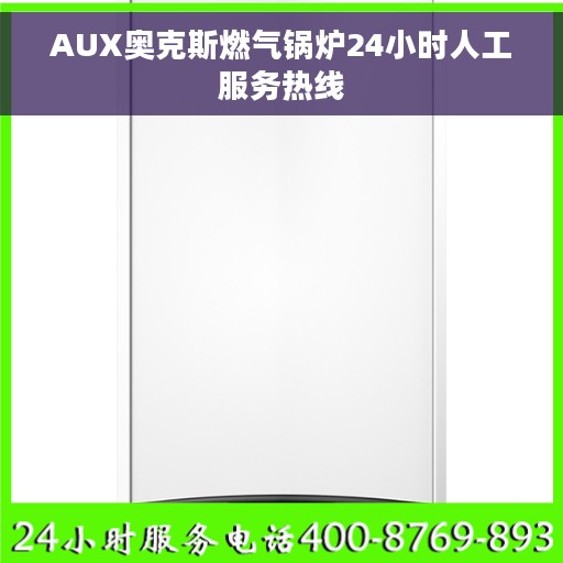 AUX奥克斯燃气锅炉24小时人工服务热线