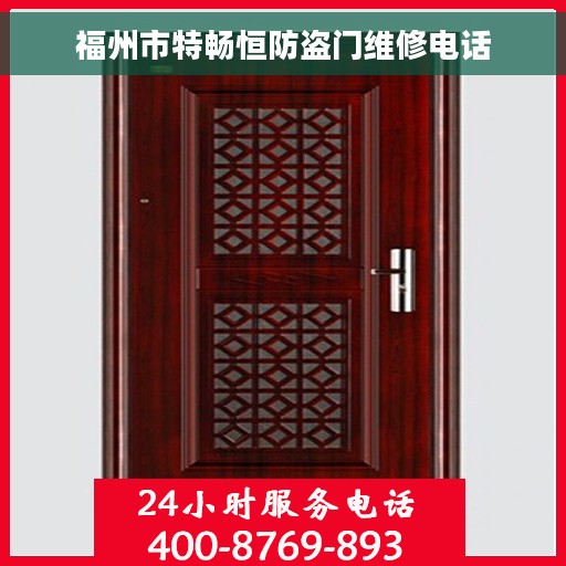 福州市特畅恒防盗门维修电话