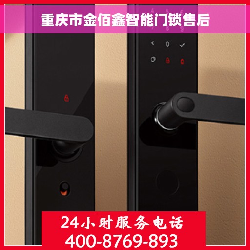 重庆市金佰鑫智能门锁售后