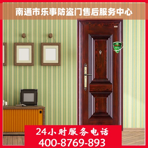 南通市乐事防盗门售后服务中心