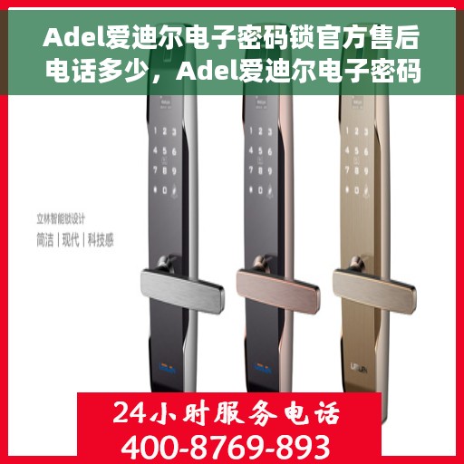 Adel爱迪尔电子密码锁官方售后电话多少，Adel爱迪尔电子密码锁官方售后电话热线及服务指南
