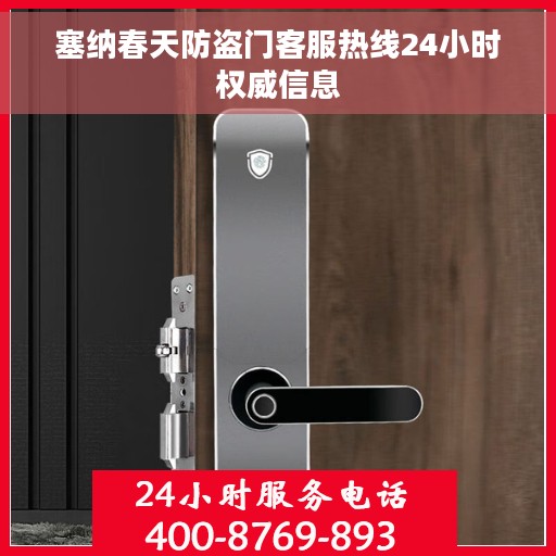 塞纳春天防盗门客服热线24小时权威信息