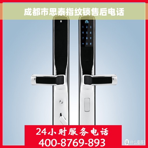 成都市思泰指纹锁售后电话